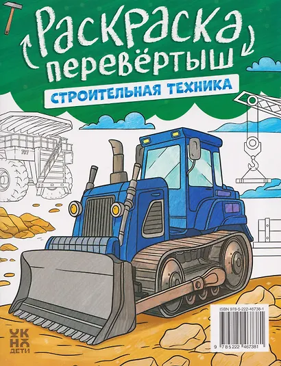 Военная техника. Строительная техника: книжка-раскраска - фото 2