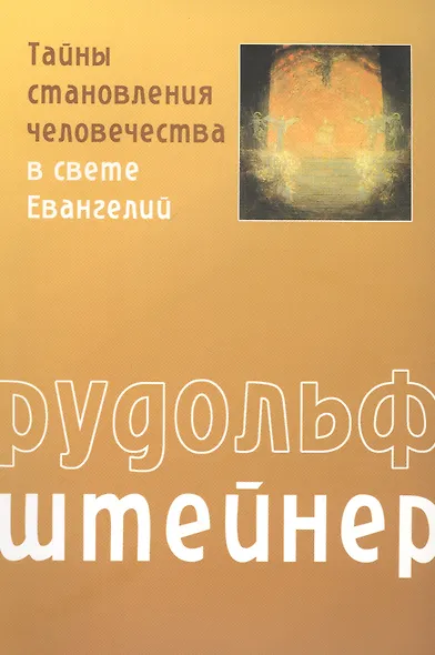 Тайны становления человечества в свете Евангелий - фото 1