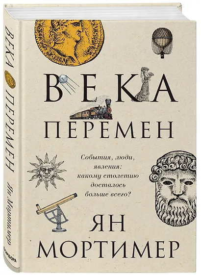 Века перемен. Тысячелетняя история великих событий, изменивших мир - фото 3