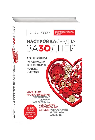 Настройка сердца за 30 дней. Медицинский прорыв по предотвращению и лечению сердечно-сосудистых заболеваний - фото 3