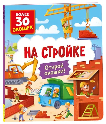 Книги с окошками. На стройке - фото 1