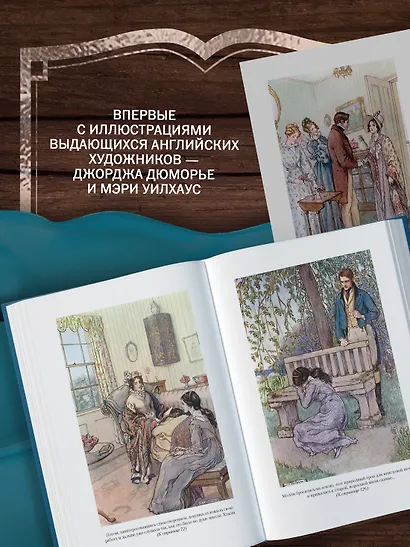 Жены и дочери (с иллюстрациями) - фото 6