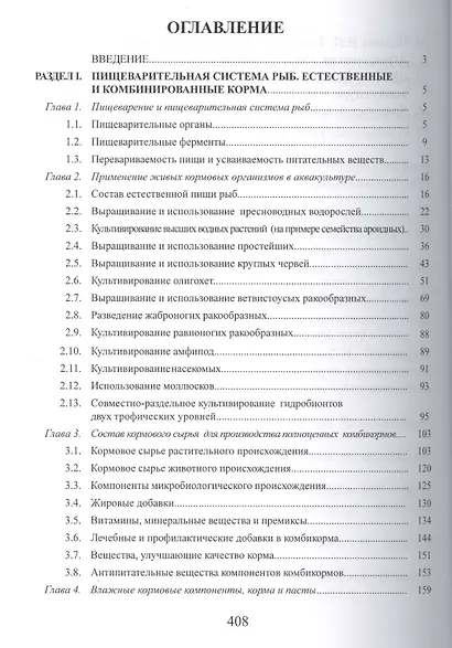 Корма и кормление рыб в аквакультуре: Учебник - фото 2