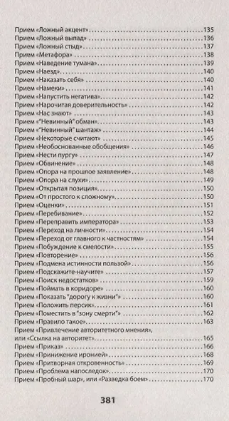 Оружие переговорщика. Безотказные правила и приемы (#экопокет) - фото 7