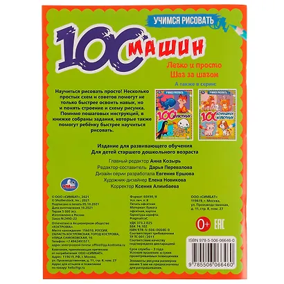 Учимся рисовать. 100 машин. Легко и просто. Шаг за шагом - фото 2