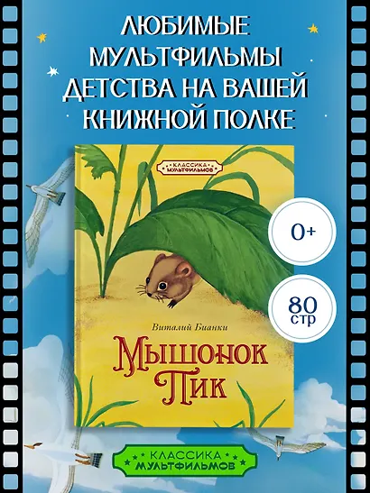 Мышонок Пик - фото 3