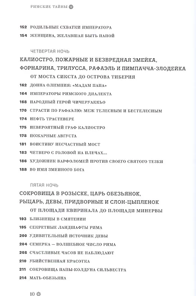Римские тайны. История, мифы, легенды, призраки, загадки и диковины в семи ночных прогулках. - фото 4