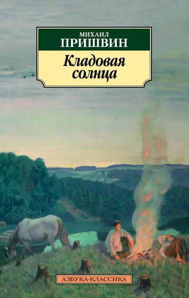 Кладовая солнца - фото 1