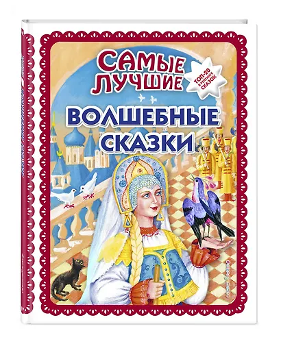 Самые лучшие волшебные сказки (с крупными буквами, ил. Т. Фадеевой, Н. Ящука) - фото 3