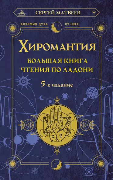 Хиромантия. Большая книга чтения по ладони - фото 1