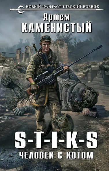 S-T-I-K-S. Человек с котом - фото 1