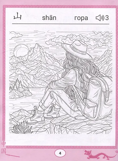 Китайские прописи-раскраски: природа - фото 4