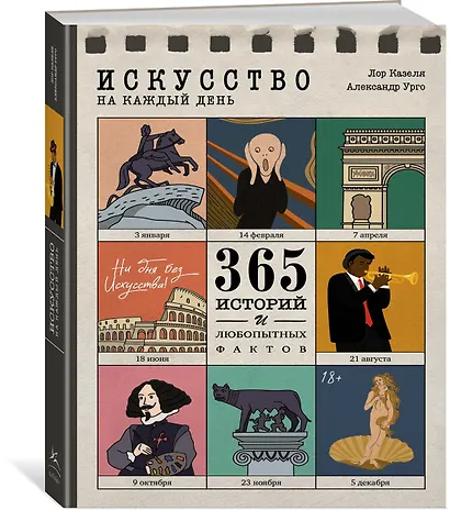 Искусство на каждый день. 365 историй и занимательных фактов - фото 3