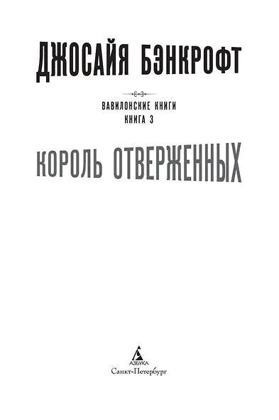 Вавилонские книги. Книга 3. Король отверженных - фото 5
