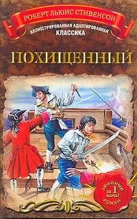 МоиЛюбКн.(Ил/класс)Стивенсон Похищенный - фото 1