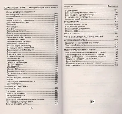 Заговоры сибирской целительницы. Выпуск 35 - фото 3