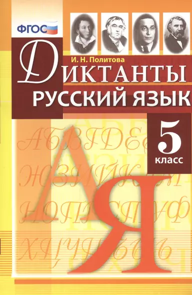 Диктанты по русскому языку: 5 класс. ФГОС - фото 1