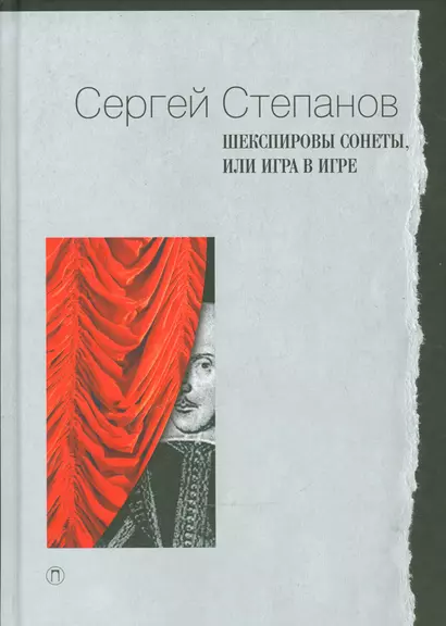 Шекспировы сонеты, или Игра в игре - фото 1