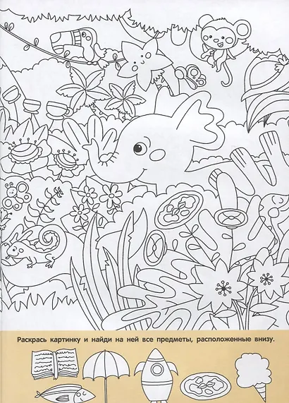 Найди и раскрась. 150 картинок. Животные - фото 3