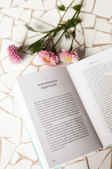 Само спокойствие. Научно обоснованные практики, которые помогут справиться с напряжением в повседневной жизни - фото 8