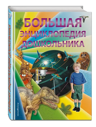 Большая энциклопедия дошкольника - фото 3