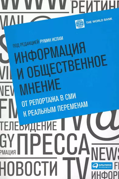 Информация и общественное мнение: От репортажа в СМИ к реальным переменам / (мягк). Ислам Р. (Альпина) - фото 1