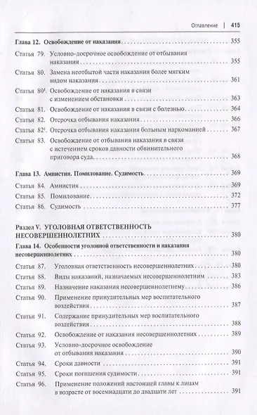 Уголовный кодекс Российской Федерации. Историко-филологический и доктринальный (научный) комментарий. Общая часть - фото 6