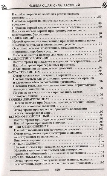 Исцеляющая сила растений. Чудо-травы от всех болезней - фото 8