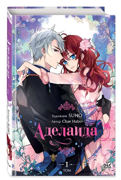 Аделаида. Том 1 (Adelaide). Манхва - фото 3