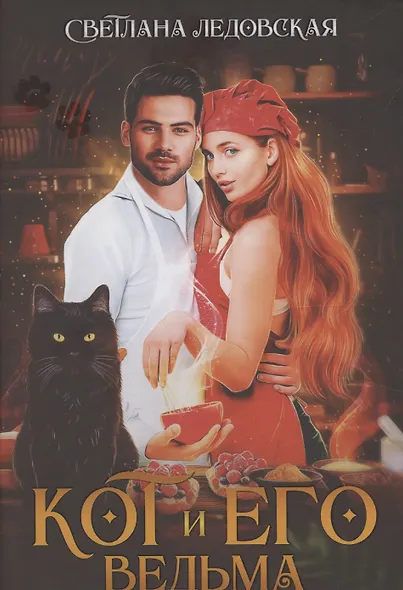 Кот и его Ведьма - фото 1