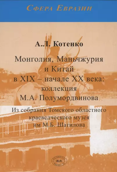 Монголия, Маньчжурия и Китай в XIX – начале XX века. Коллекция М.А. Полумордвинова - фото 1