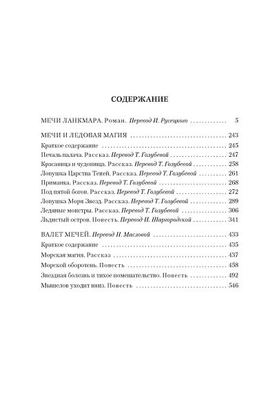 Сага о Фафхрде и Сером Мышелове. Книга 2. Мечи Ланкмара - фото 4