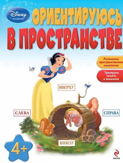 Ориентируюсь в пространстве : для детей от 4 лет. - фото 1