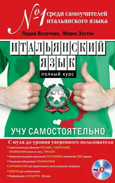 Итальянский язык. Полный курс. Учу самостоятельно (+CD) - фото 1