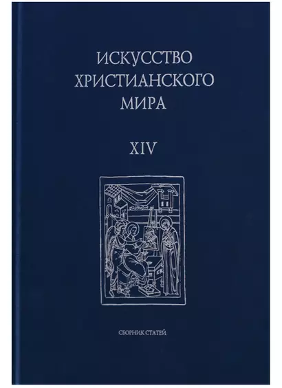 Искусство Христианского мира. Выпуск XIV. Сборник статей - фото 1