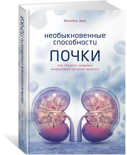 Необыкновенные способности почки. Как сберечь здоровье важнейших органов надолго - фото 2