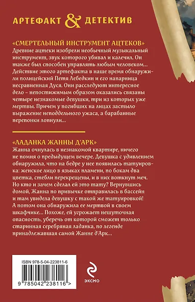 Смертельный инструмент ацтеков. Ладанка Жанны д'Арк - фото 2