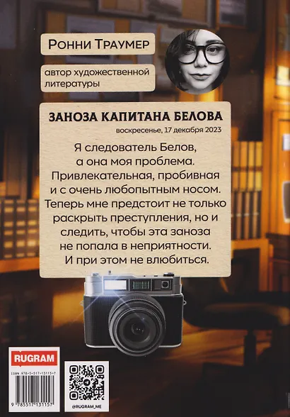 Заноза капитана Белова - фото 2
