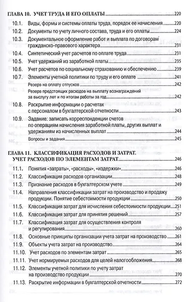 Бухгалтерский учет (финансовый и управленческий): Учебник - фото 12
