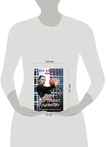 Вера - твой пропуск к пьедесталу. 33 спортивные истории от Я до А - фото 3