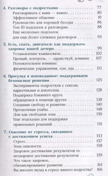 Дочь-подросток. Экспресс-курс по разрешению конфликтов и установлению связи с ребенком - фото 3