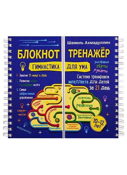Блокнот-тренажер. Гимнастика для ума. 10-12 лет. Система тренировки интеллекта для детей за 21 день - фото 1