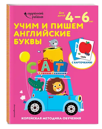 Учим и пишем английские буквы: для детей 4–6 лет - фото 3
