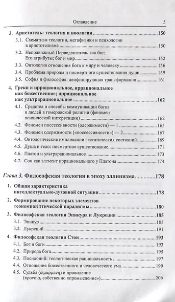 Античная философская теология - фото 4