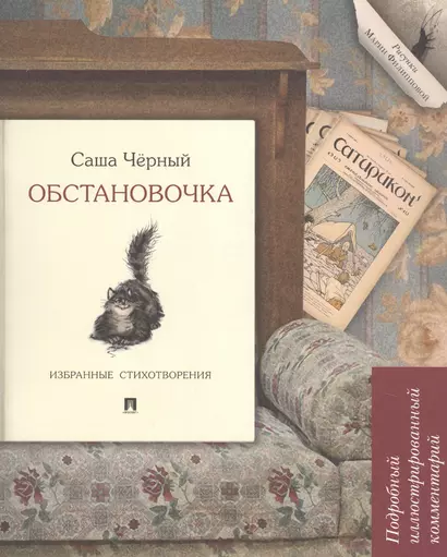 Обстановочка. Избранные стихотворения. Подробный иллюстрированный комментарий. Учебное пособие - фото 1