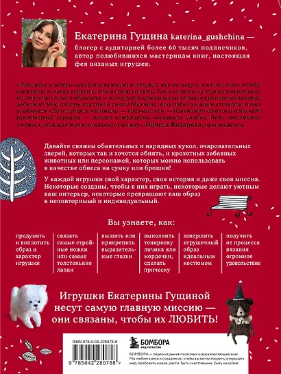 Любимые куклы и игрушки Екатерины Гущиной. Теплое и понятное практическое руководство по вязанию крючком - фото 2
