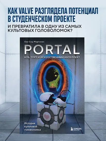 Portal. Куб, торт и искусственный интеллект. История культовой головоломки - фото 4