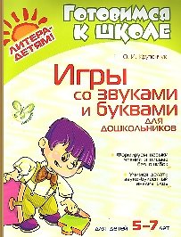 Игры со звуками и буквами для дошкольников 5-7 лет - фото 2