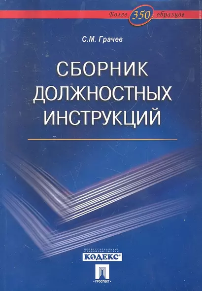 Сборник должностных инструкций. Более 350 образцов - фото 1