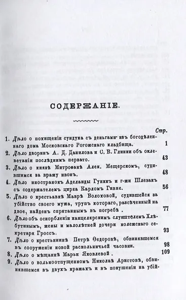 Московские скандалы и безобразия. Замечательные уголовные процессы - фото 2